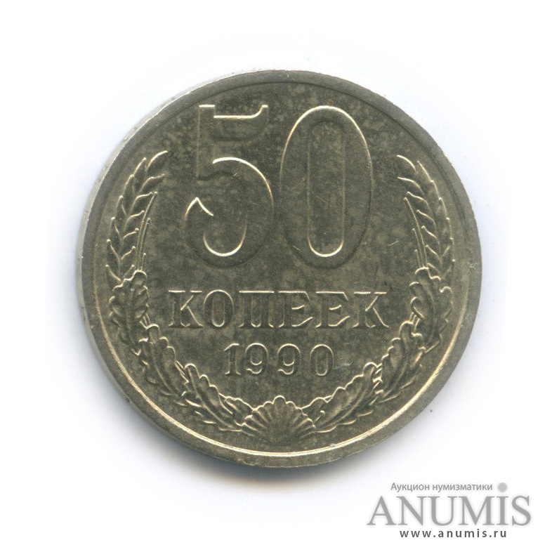 50 копеек 1990