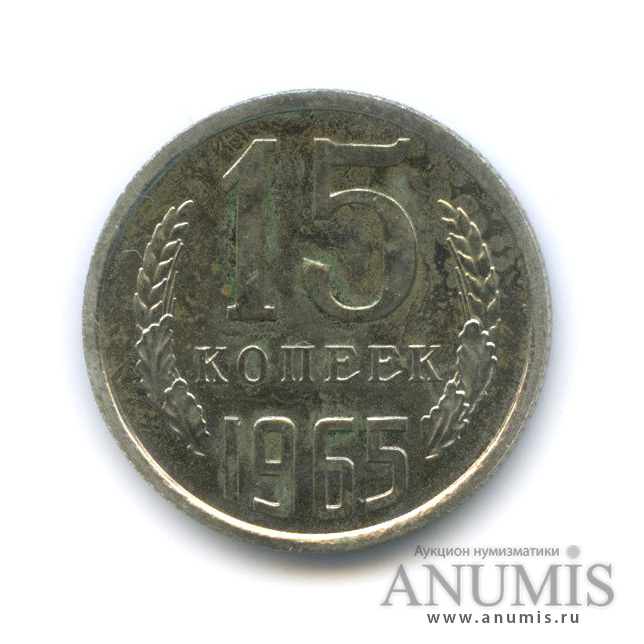 15 копеек 1965