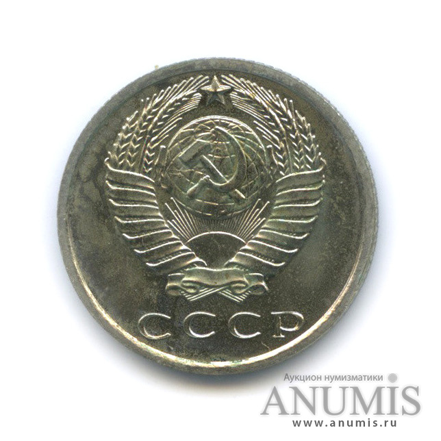 15 копеек 1965