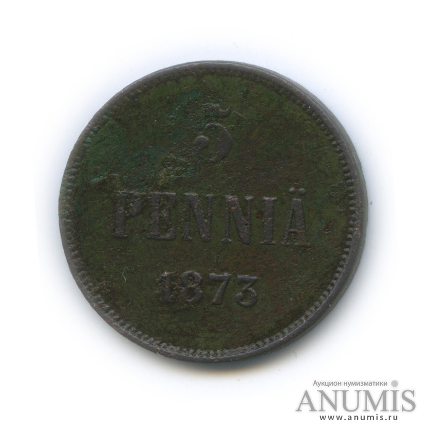 5 пенни 1873 — Для Финляндии. Вензель Александра II