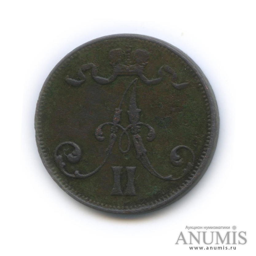 5 пенни 1873 — Для Финляндии. Вензель Александра II