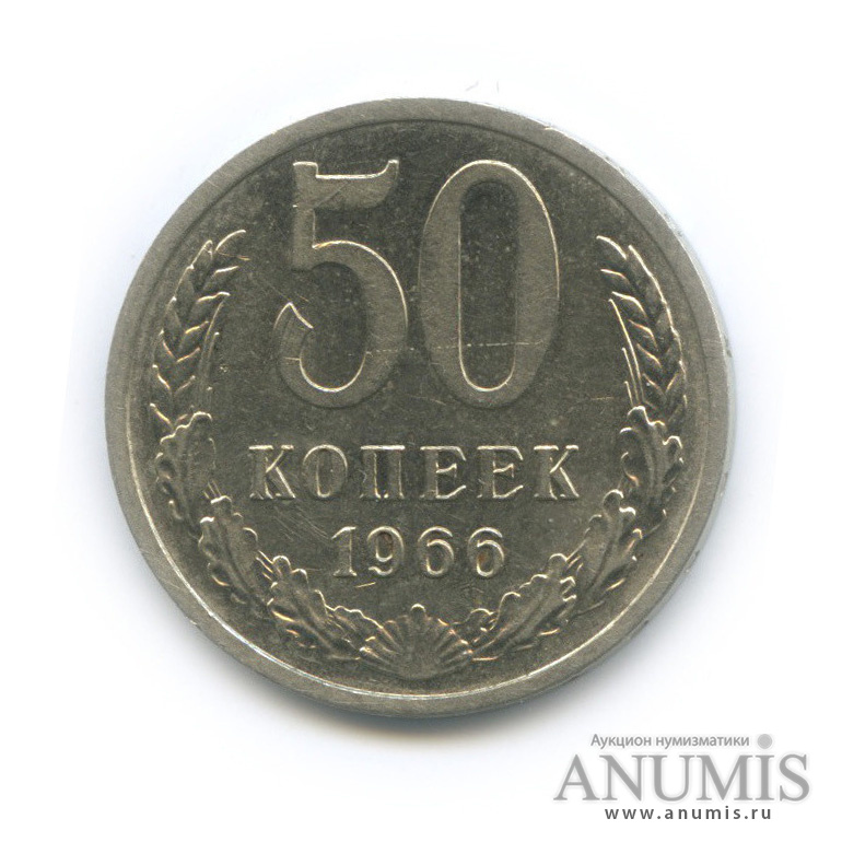 50 копеек 1966