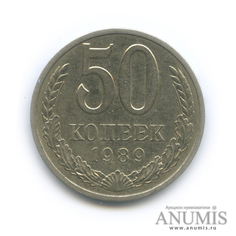 50 копеек 1989