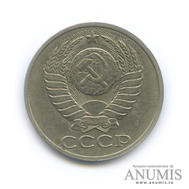 50 копеек 1989