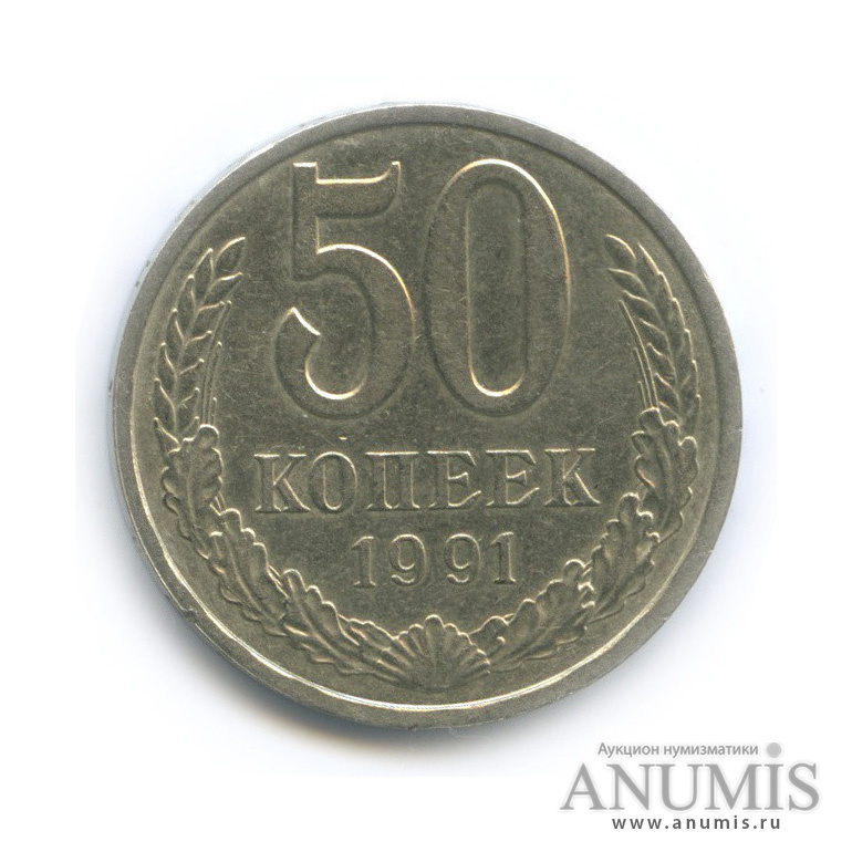 50 копеек 1991 Л