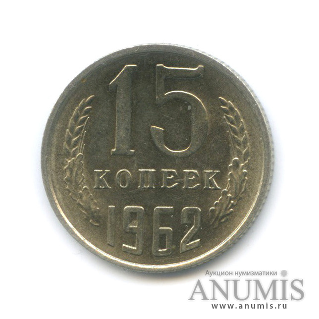 15 копеек 1962