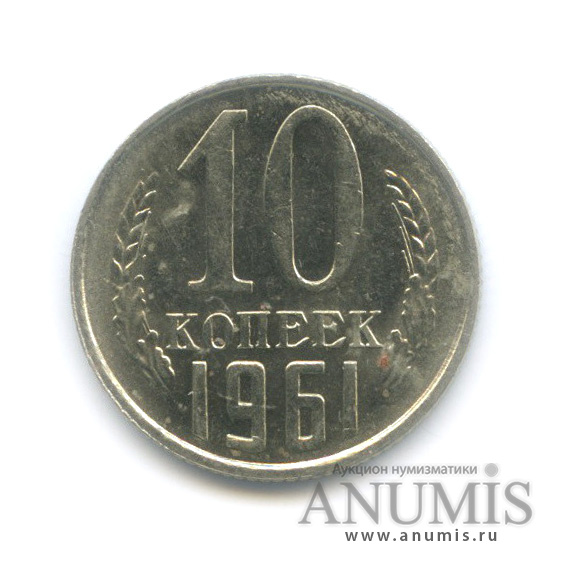 10 копеек 1961