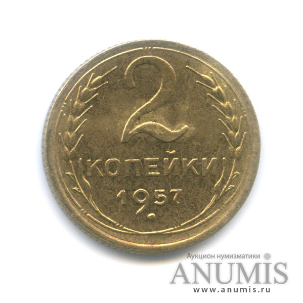 2 копейки 1957 — Венок 15 лент