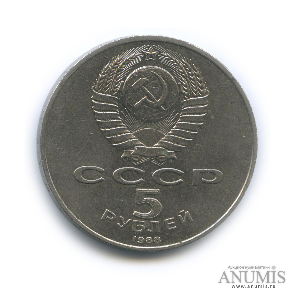 5 рублей 1988 — Памятник Тысячелетие России