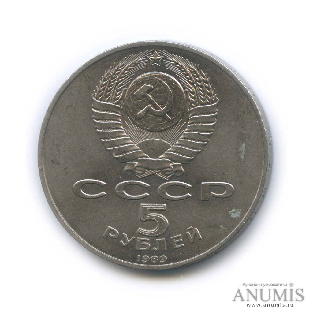 5 рублей 1989 — Собор Покрова на Рву