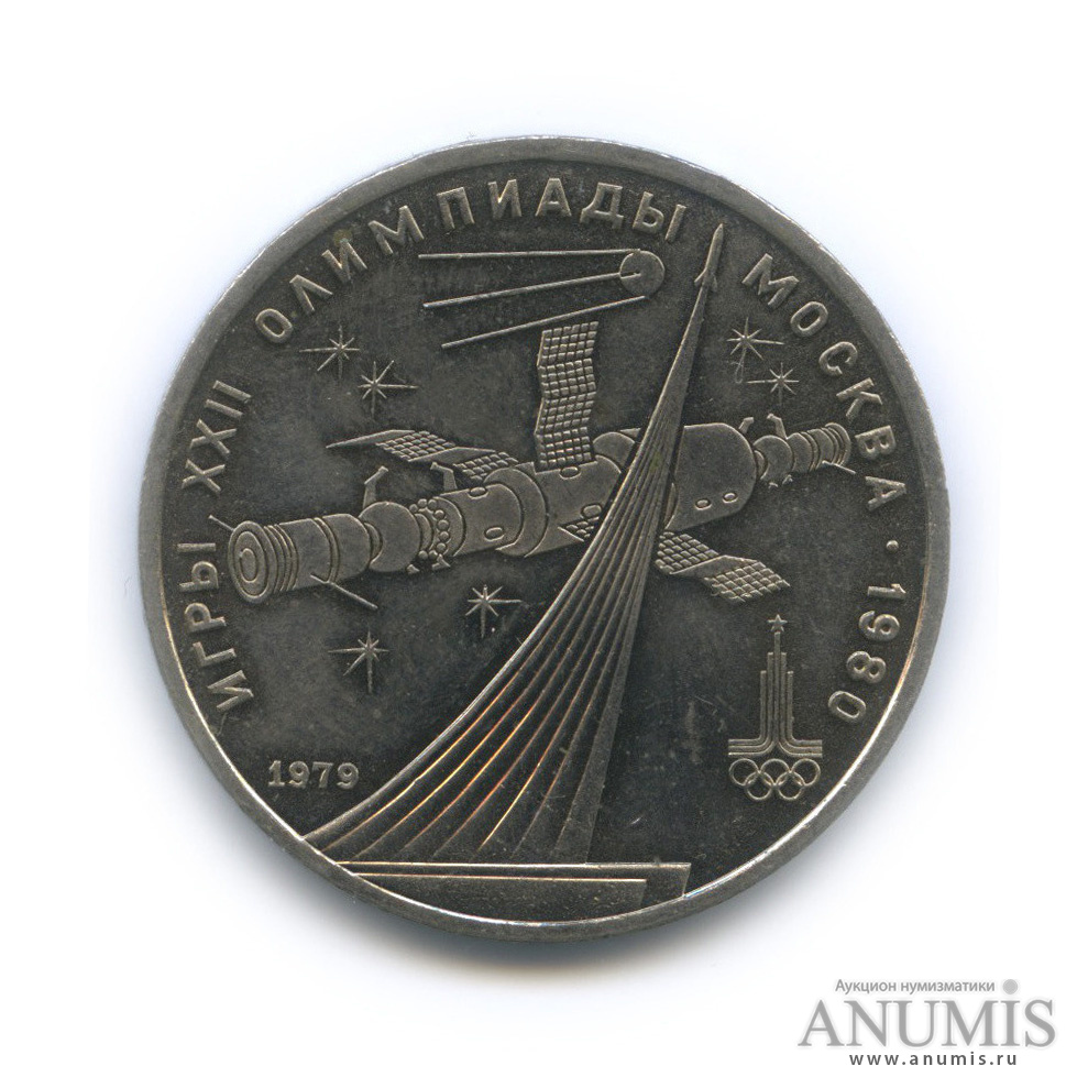 1 рубль 1979 — Монумент «Покорителям космоса»