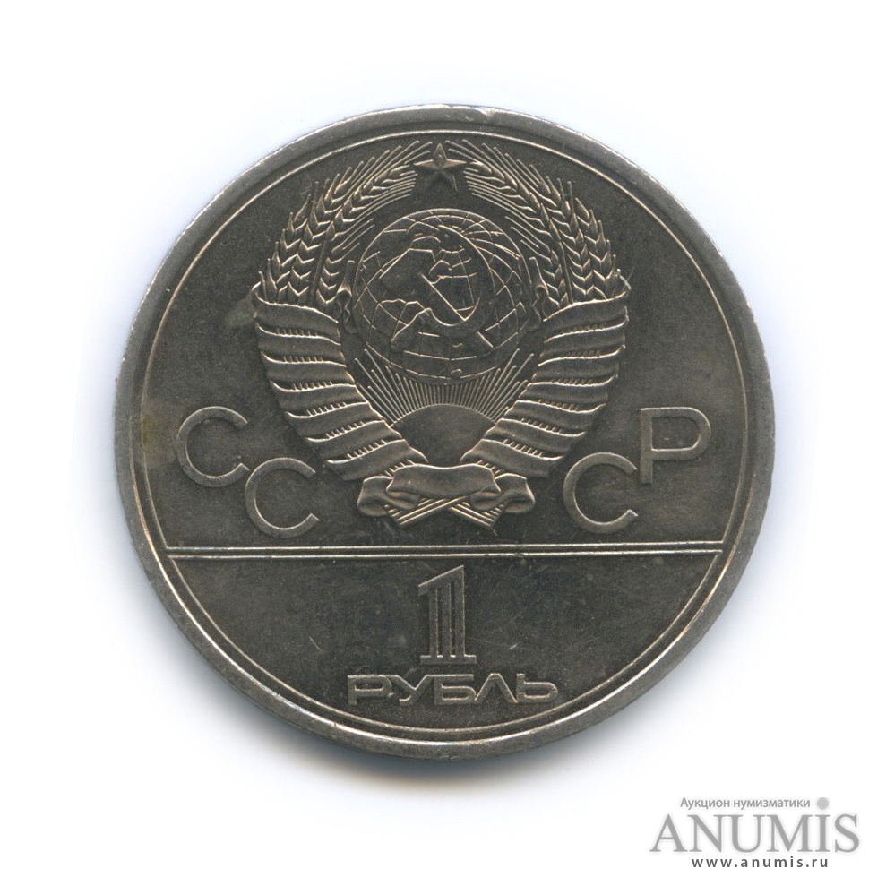 1 рубль 1979 — Монумент «Покорителям космоса»