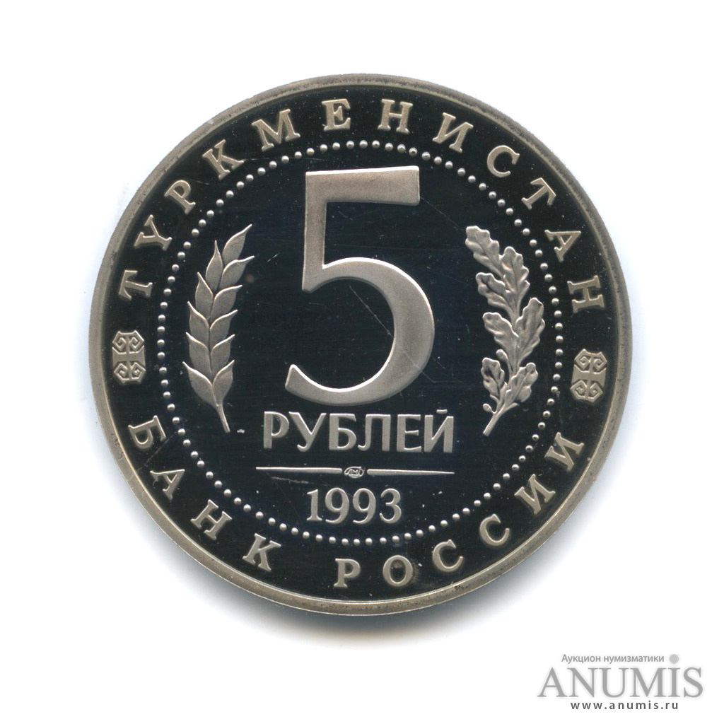 5 рублей 1993 ЛМД — Архитектурные памятники древнего Мерва (Республика Туркменистан)