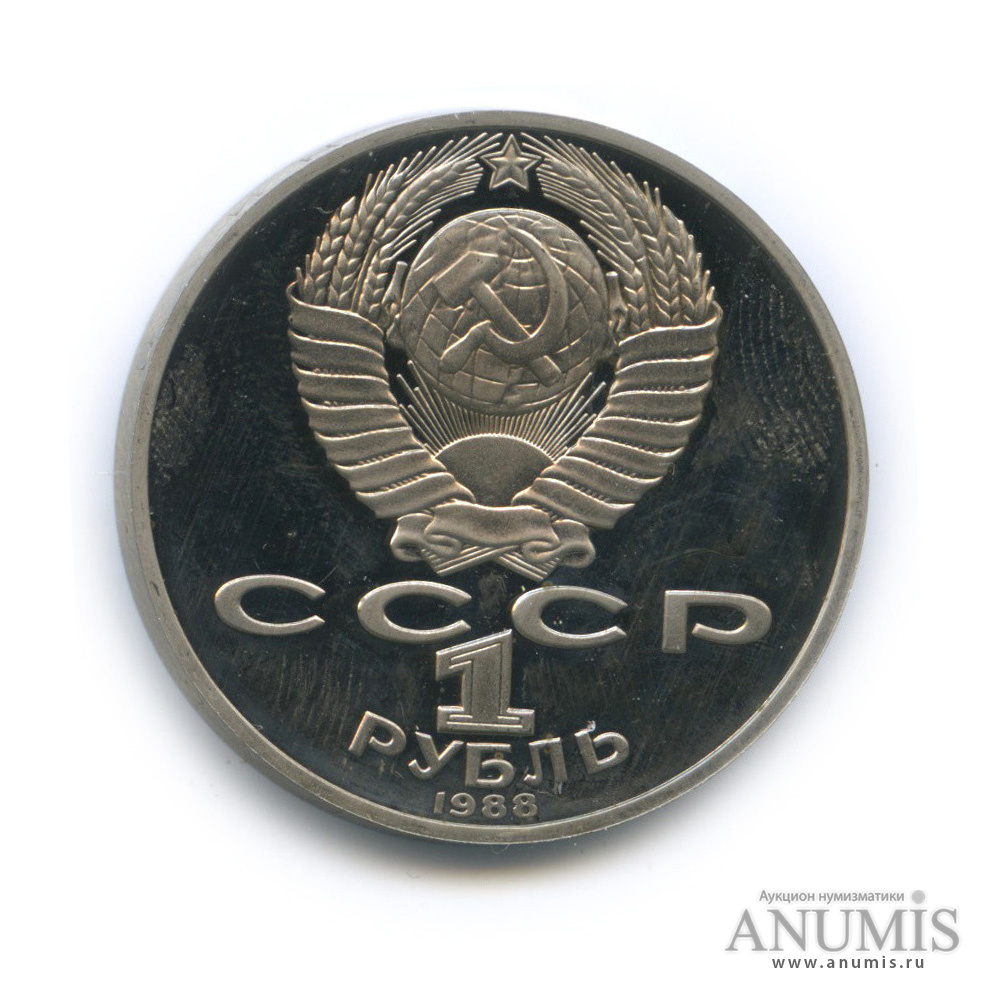 1 рубль 1988 — 160 лет со дня рождения Л. Н. Толстого