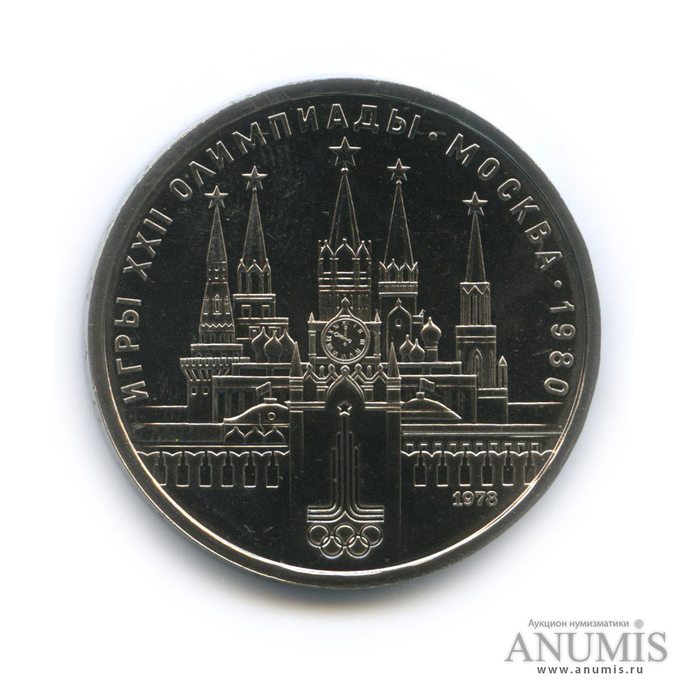 1 рубль 1978 — Кремль