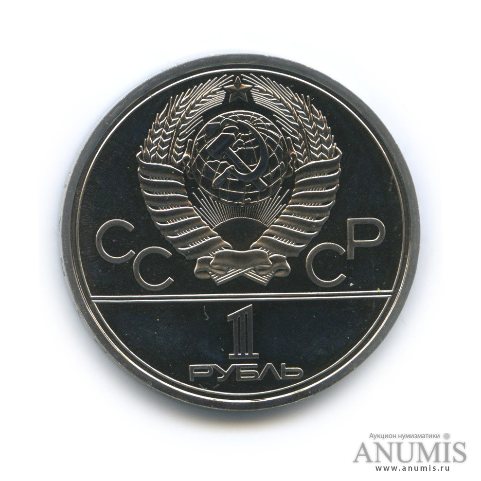 1 рубль 1978 — Кремль
