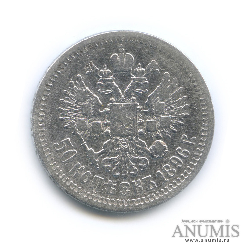 50 копеек 1896 * — Портрет Николая II