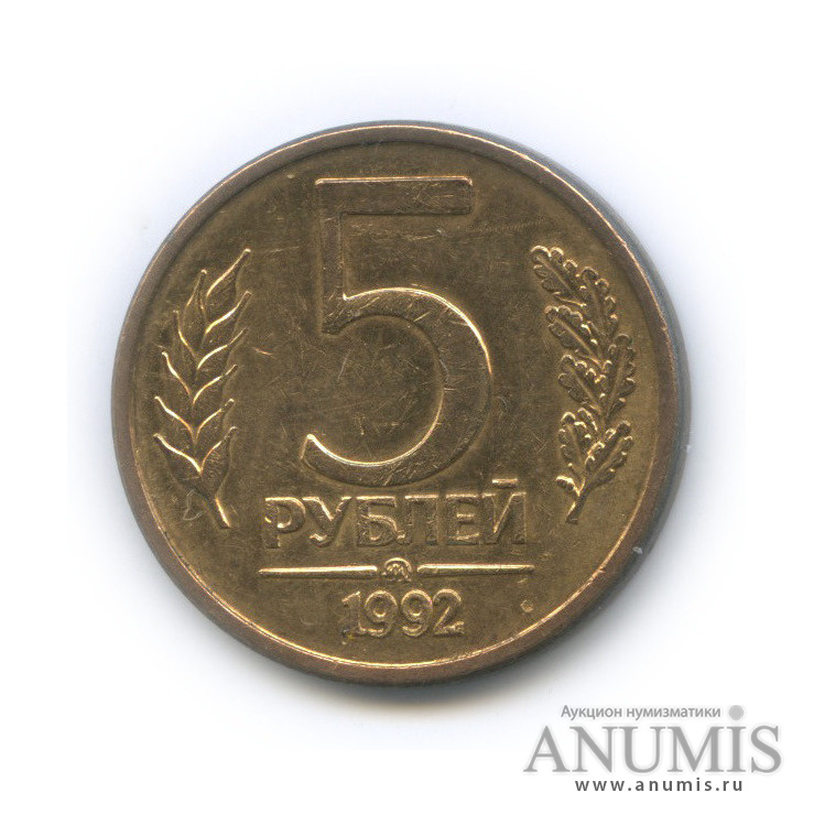 5 рублей 1992 ММД