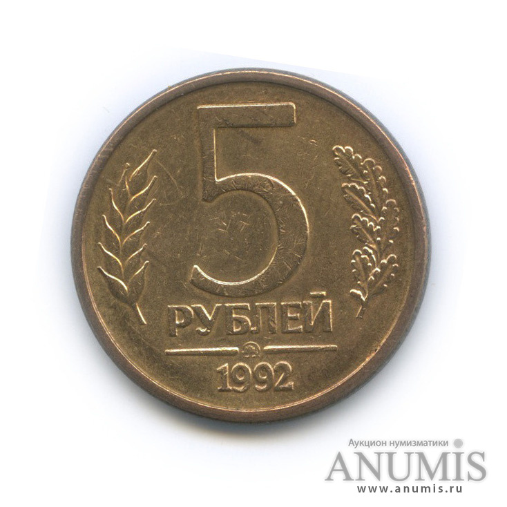 5 рублей 1992 ММД