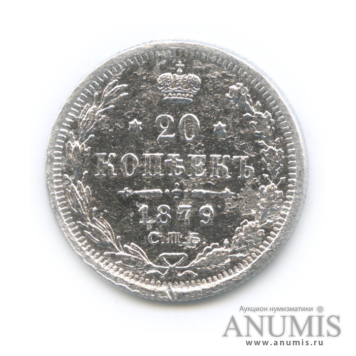 20 копеек 1879 СПБ НФ — Орел 4 типа (Орел 4 типа)