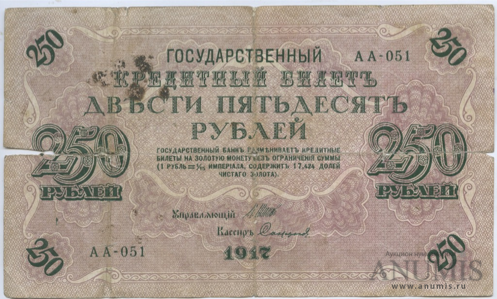 250 рублей 1917 — Упр. Шипов. Софронов (Софронов)