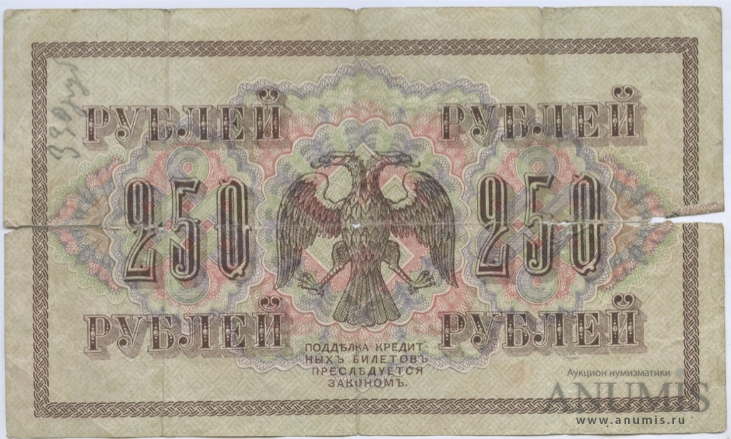 250 рублей 1917 — Упр. Шипов. Софронов (Софронов)