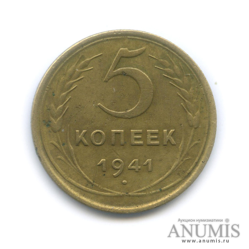 5 копеек 1941 — Без круговой надписи