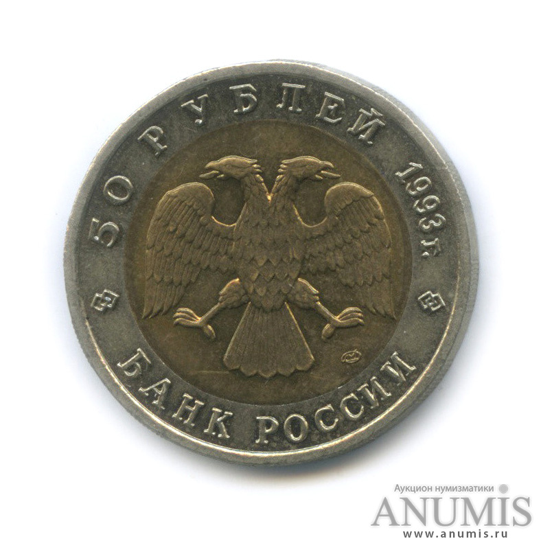 50 рублей 1993 ЛМД — Дальневосточный аист