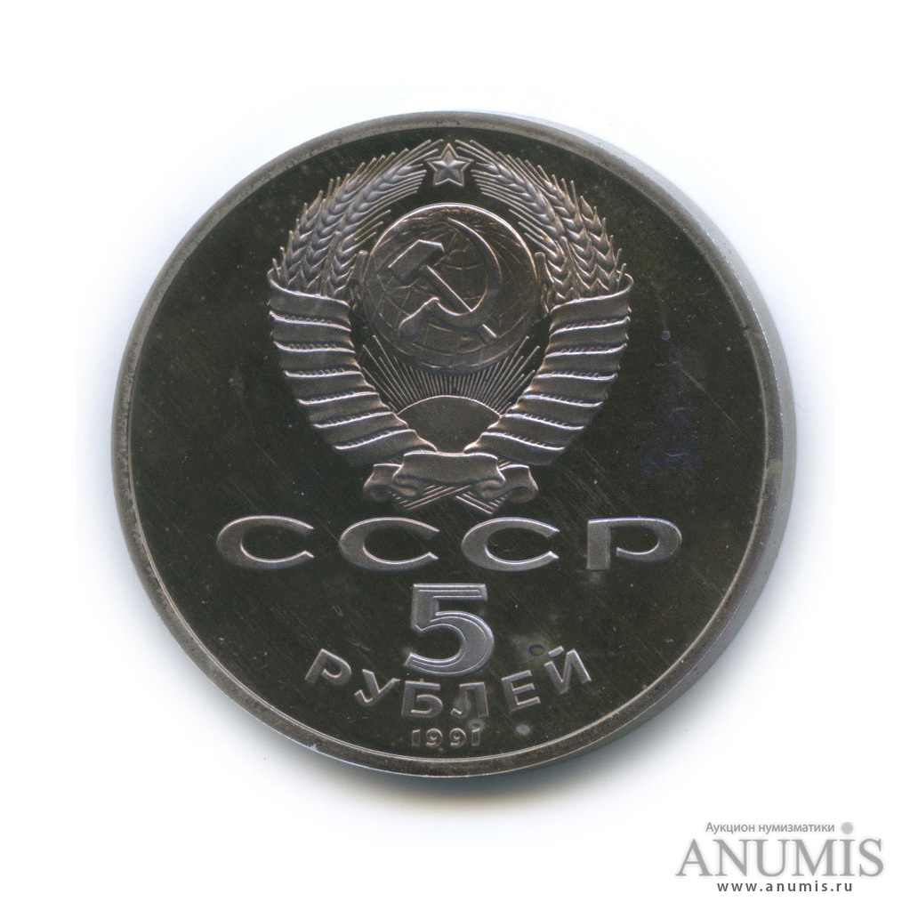 5 рублей 1991 — Госбанк