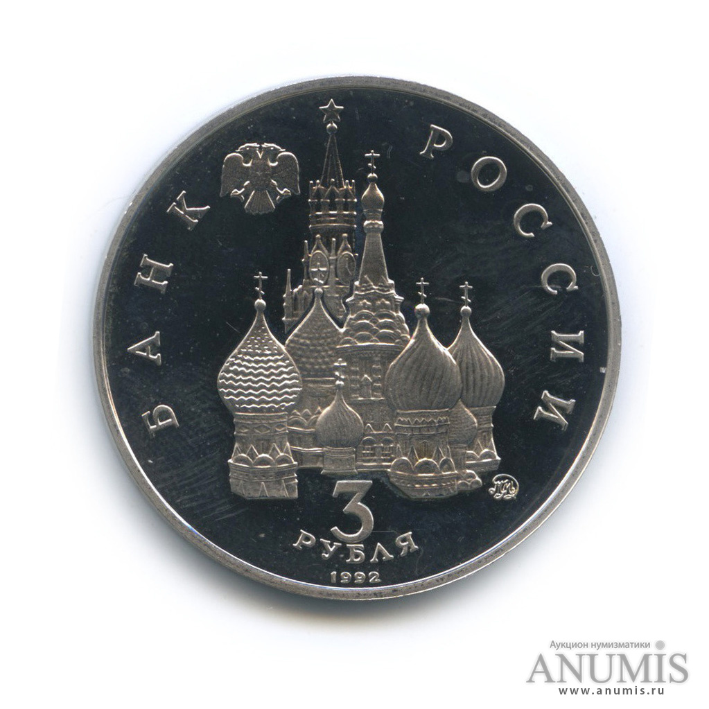 3 рубля 1992 ММД — Победа демократических сил России 19−21 августа 1991 года