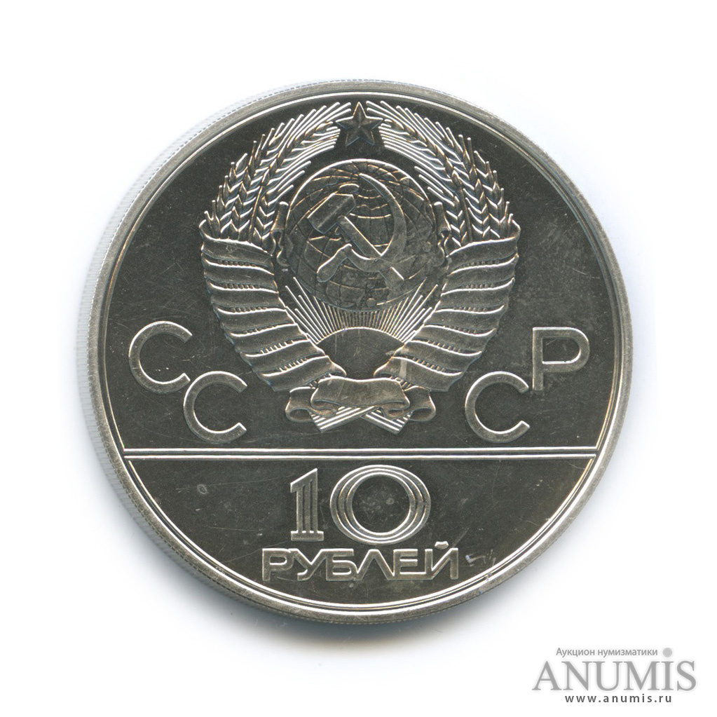 10 рублей 1978 ЛМД — Быстрее: велоспорт