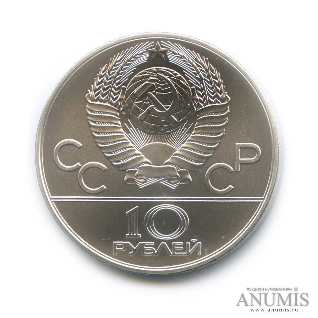 10 рублей 1978 ММД — Быстрее: Гребля