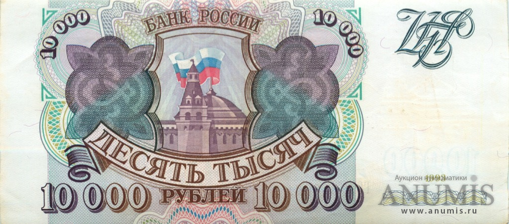 10000 рублей 1993 АА-ЯЯ
