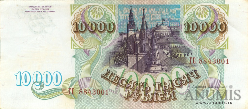 10000 рублей 1993 АА-ЯЯ