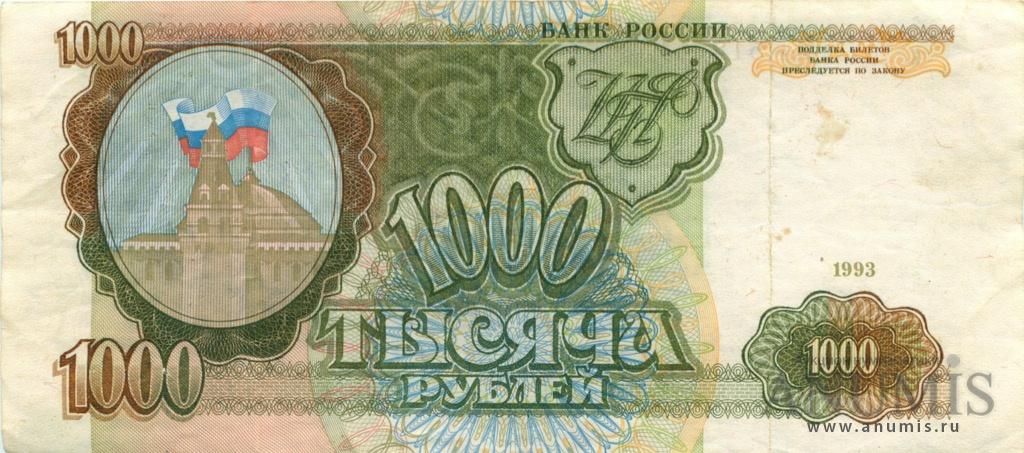 1000 рублей 1993 АА-ЯЯ