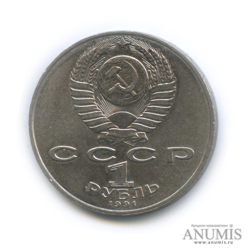 1 рубль 1991 — 125 лет со дня рождения П. Н. Лебедева