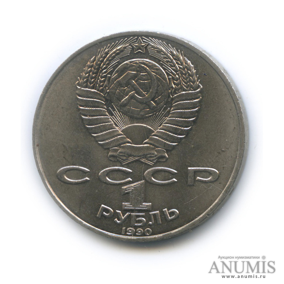 1 рубль 1990 — 150 лет со дня рождения П. И. Чайковского