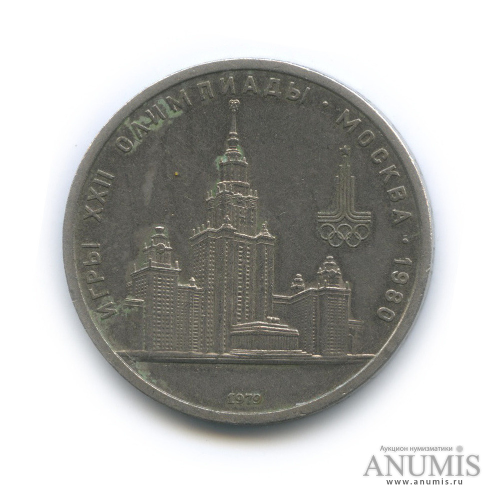 1 рубль 1979 — Московский Государственный Университет