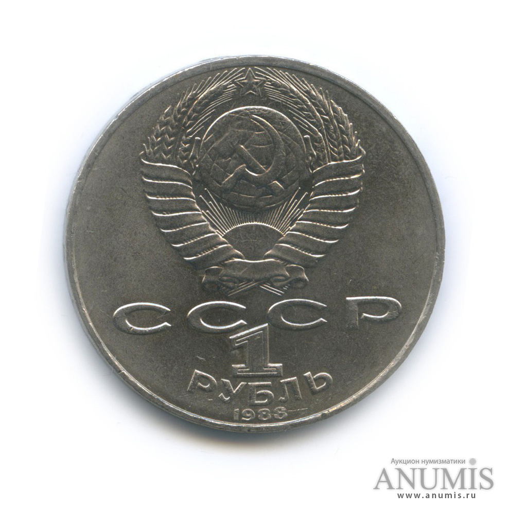 1 рубль 1988 — 160 лет со дня рождения Л. Н. Толстого