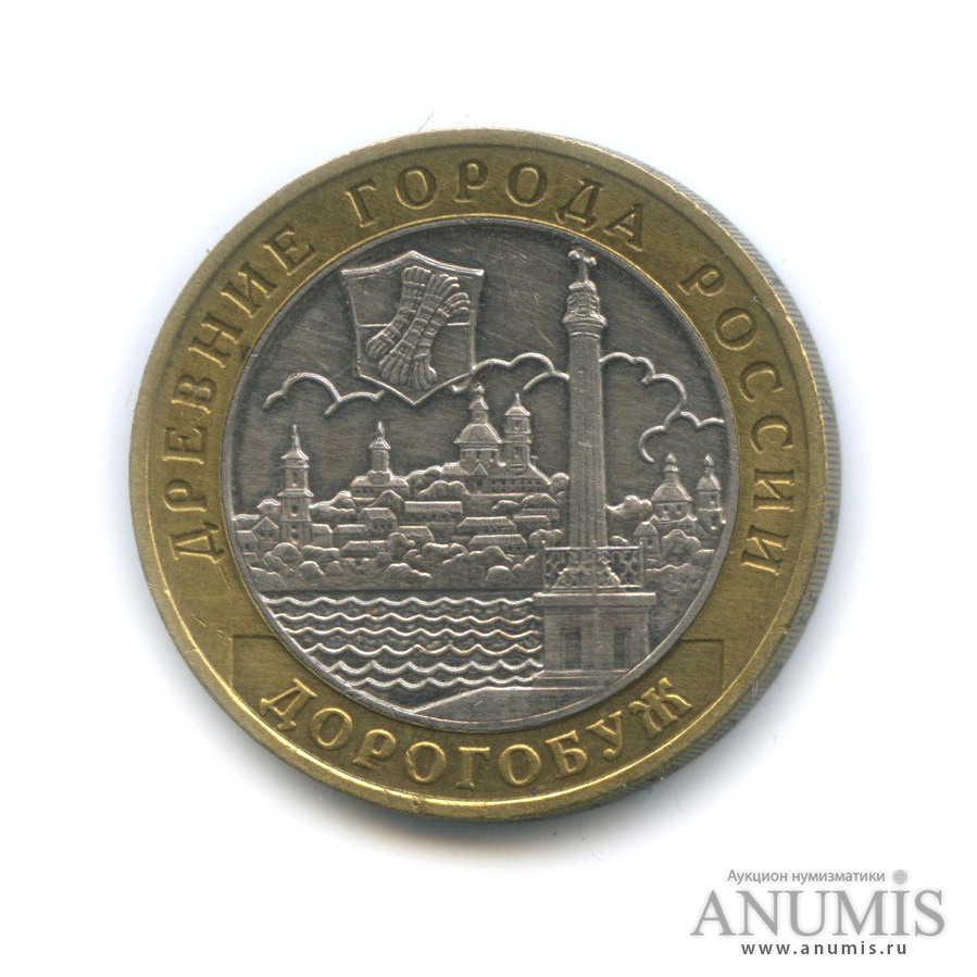 10 рублей 2003 ММД — Дорогобуж
