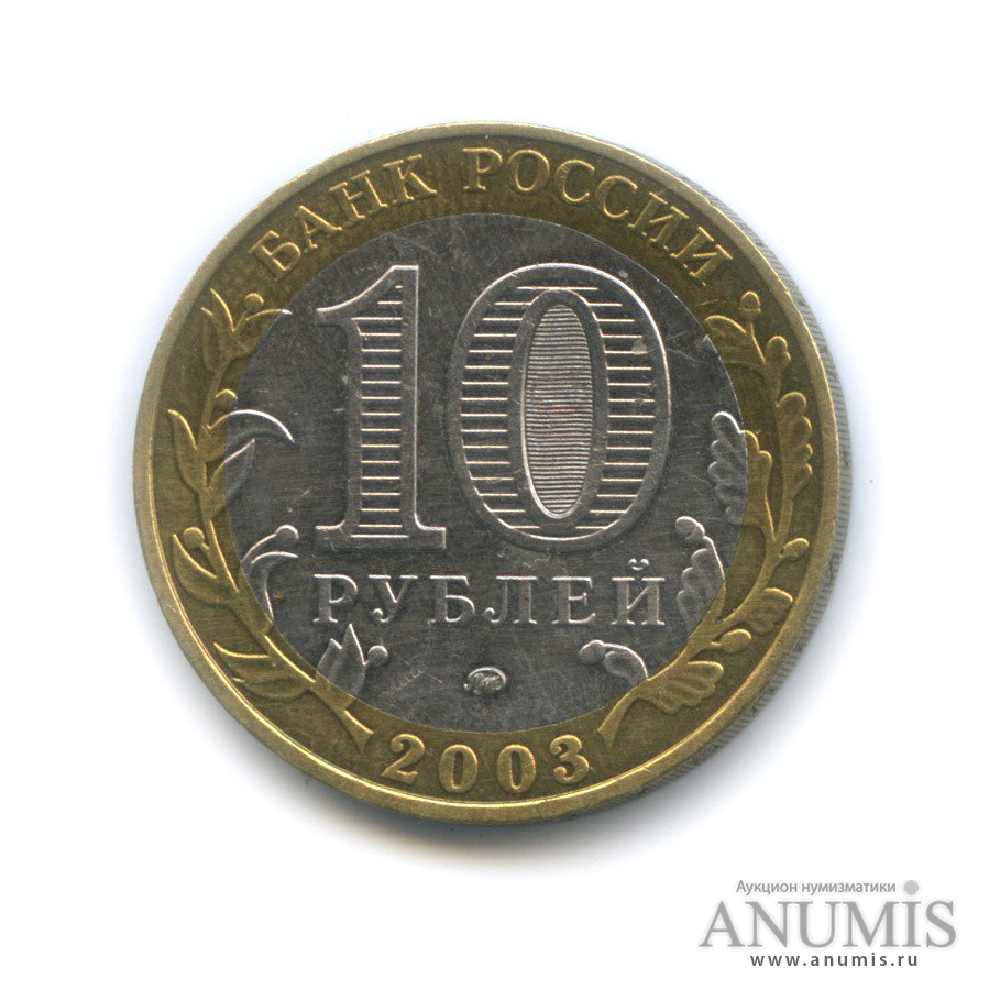 10 рублей 2003 ММД — Дорогобуж