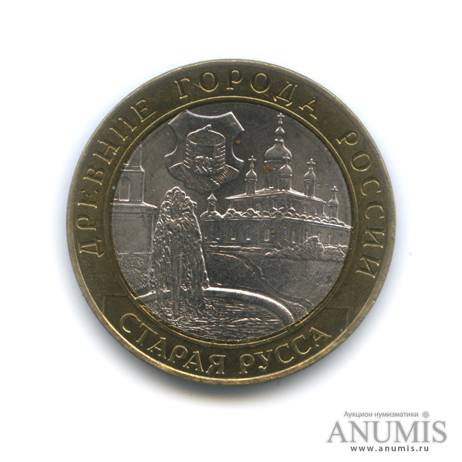 10 рублей 2002 СПМД — Старая Русса