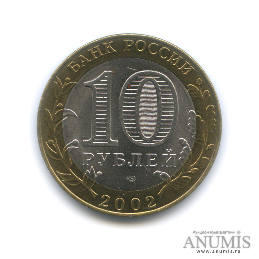 10 рублей 2002 СПМД — Старая Русса