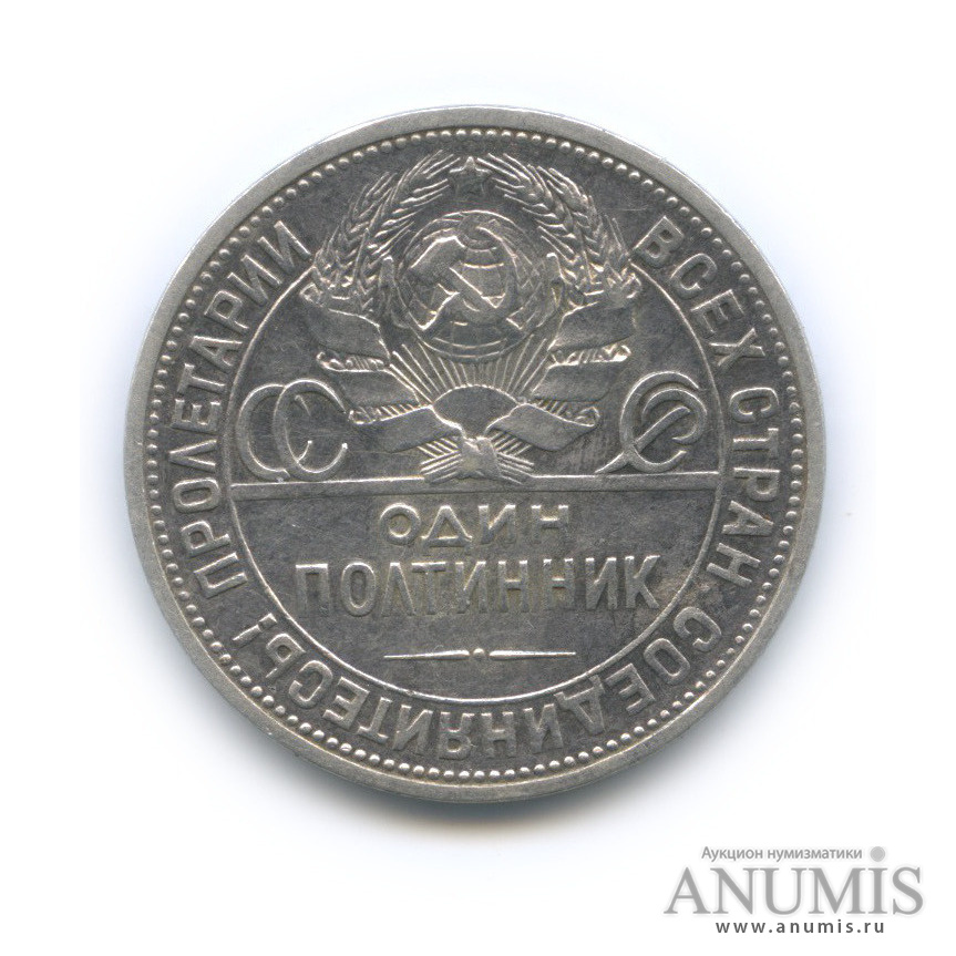 Полтинник 1927 ПЛ — Молотобоец. Большая голова