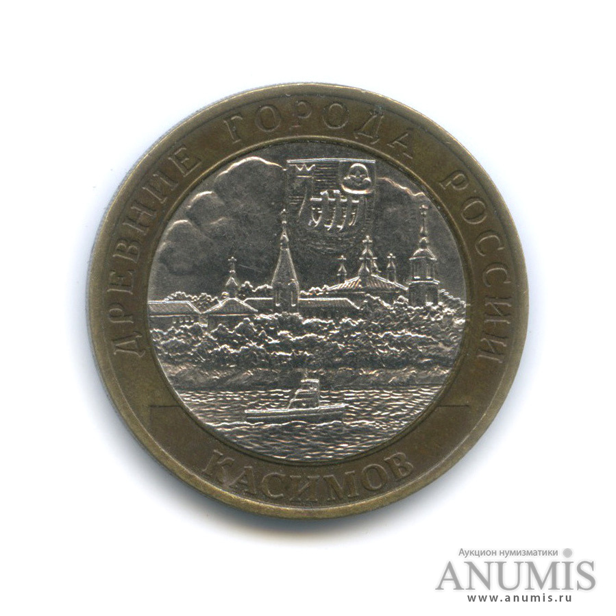 10 рублей 2003 СПМД — Касимов