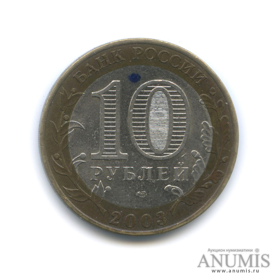 10 рублей 2003 СПМД — Касимов