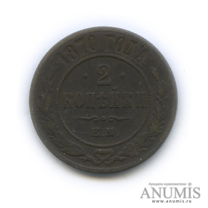 2 копейки 1870 ЕМ