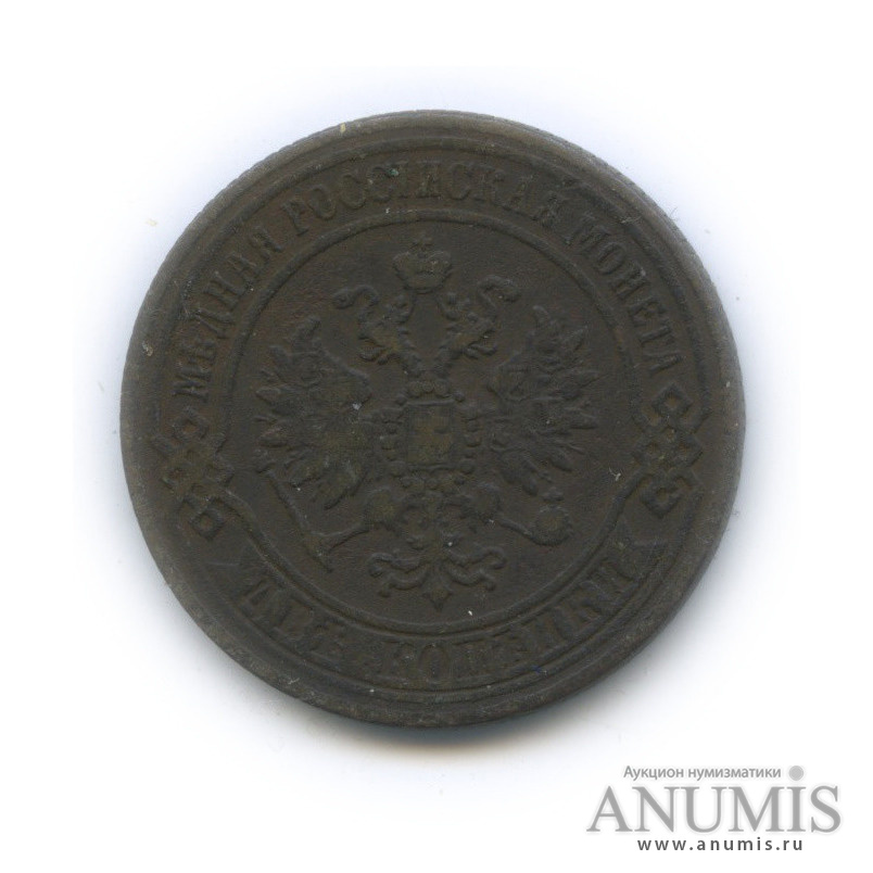 2 копейки 1870 ЕМ