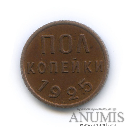 ½ копейки 1925