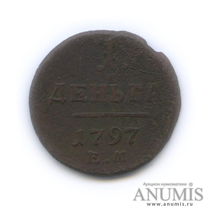 Деньга (½ копейки) 1797 ЕМ — (½ копейки) - Вензель Павла I